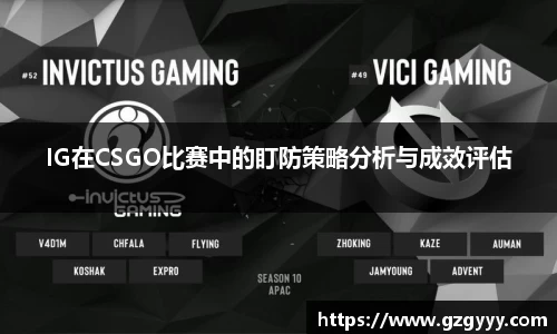 IG在CSGO比赛中的盯防策略分析与成效评估