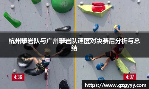 杭州攀岩队与广州攀岩队速度对决赛后分析与总结