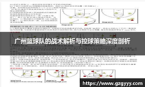 广州篮球队的战术解析与控球策略深度剖析