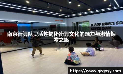 南京街舞队灵活性揭秘街舞文化的魅力与激情探索之旅