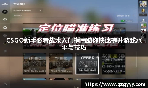 CSGO新手必看战术入门指南助你快速提升游戏水平与技巧