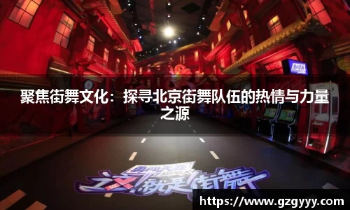 聚焦街舞文化：探寻北京街舞队伍的热情与力量之源