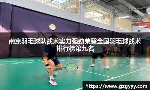 南京羽毛球队战术实力强劲荣登全国羽毛球战术排行榜第九名