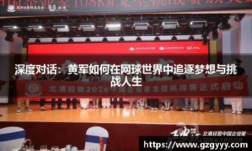 深度对话：黄军如何在网球世界中追逐梦想与挑战人生