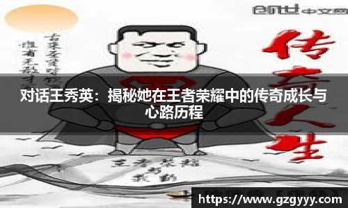 对话王秀英：揭秘她在王者荣耀中的传奇成长与心路历程