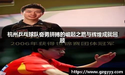杭州乒乓球队奋勇拼搏的崛起之路与辉煌成就回顾
