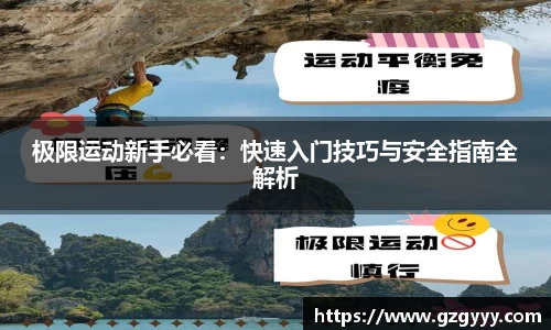 极限运动新手必看：快速入门技巧与安全指南全解析