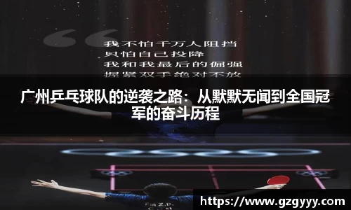 广州乒乓球队的逆袭之路：从默默无闻到全国冠军的奋斗历程