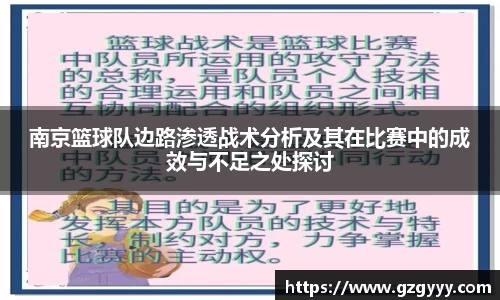 南京篮球队边路渗透战术分析及其在比赛中的成效与不足之处探讨