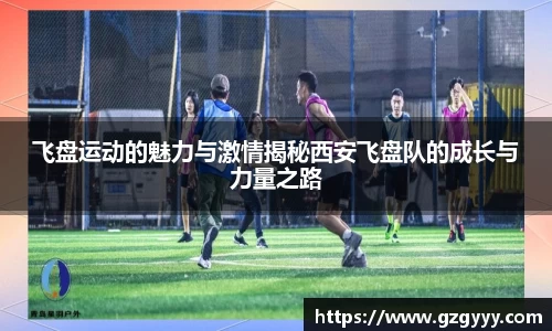 飞盘运动的魅力与激情揭秘西安飞盘队的成长与力量之路