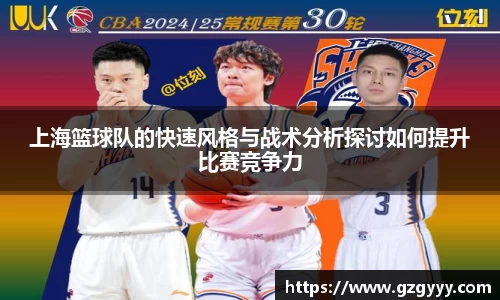 上海篮球队的快速风格与战术分析探讨如何提升比赛竞争力