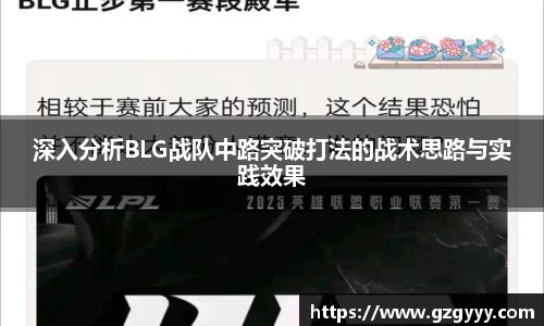 深入分析BLG战队中路突破打法的战术思路与实践效果