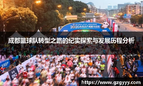 成都篮球队转型之路的纪实探索与发展历程分析