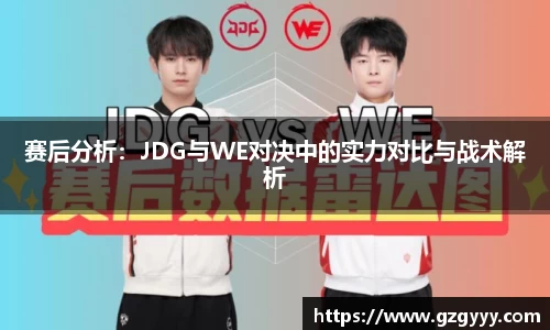 赛后分析：JDG与WE对决中的实力对比与战术解析