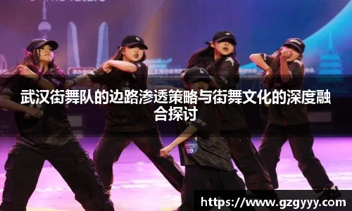 武汉街舞队的边路渗透策略与街舞文化的深度融合探讨