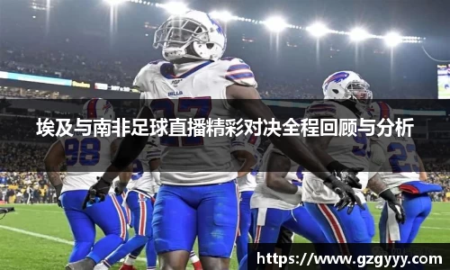 埃及与南非足球直播精彩对决全程回顾与分析