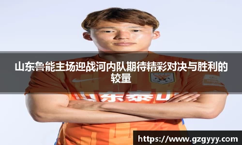 山东鲁能主场迎战河内队期待精彩对决与胜利的较量
