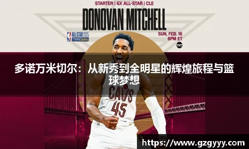 多诺万米切尔：从新秀到全明星的辉煌旅程与篮球梦想