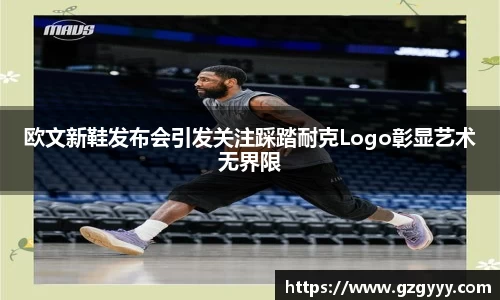 欧文新鞋发布会引发关注踩踏耐克Logo彰显艺术无界限
