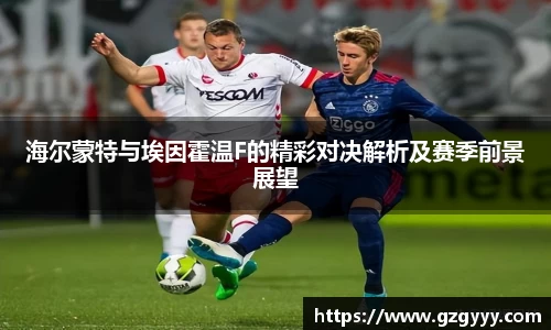 海尔蒙特与埃因霍温F的精彩对决解析及赛季前景展望