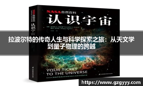 拉波尔特的传奇人生与科学探索之旅：从天文学到量子物理的跨越