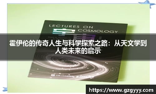 霍伊伦的传奇人生与科学探索之路：从天文学到人类未来的启示