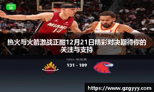 热火与火箭激战正酣12月21日精彩对决期待你的关注与支持