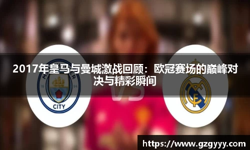 2017年皇马与曼城激战回顾：欧冠赛场的巅峰对决与精彩瞬间