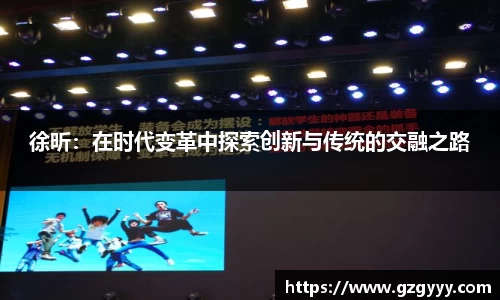 徐昕：在时代变革中探索创新与传统的交融之路