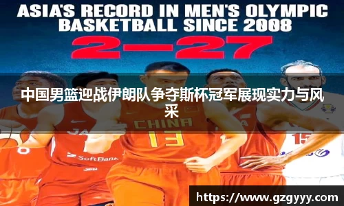 中国男篮迎战伊朗队争夺斯杯冠军展现实力与风采