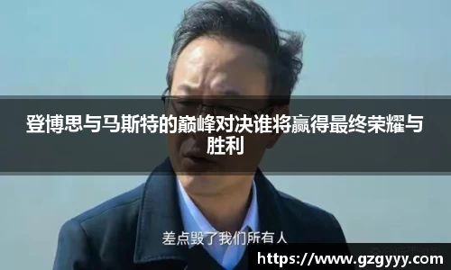 登博思与马斯特的巅峰对决谁将赢得最终荣耀与胜利
