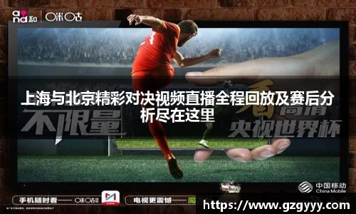 上海与北京精彩对决视频直播全程回放及赛后分析尽在这里