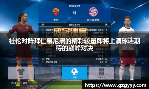 杜伦对阵拜仁慕尼黑的精彩较量即将上演球迷期待的巅峰对决