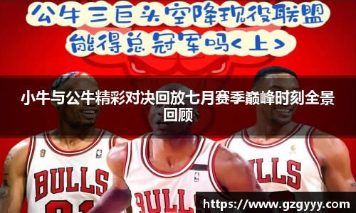 小牛与公牛精彩对决回放七月赛季巅峰时刻全景回顾
