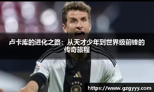 卢卡库的进化之路：从天才少年到世界级前锋的传奇旅程