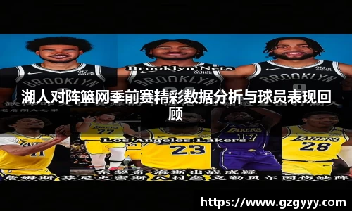 湖人对阵篮网季前赛精彩数据分析与球员表现回顾