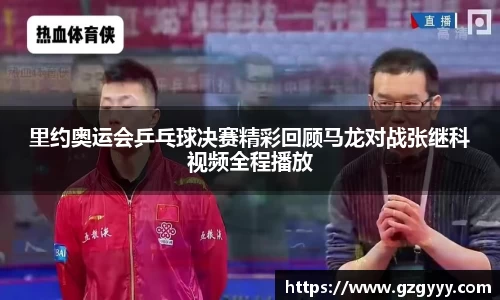 里约奥运会乒乓球决赛精彩回顾马龙对战张继科视频全程播放