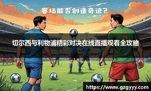 切尔西与利物浦精彩对决在线直播观看全攻略