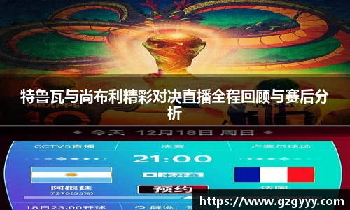 特鲁瓦与尚布利精彩对决直播全程回顾与赛后分析