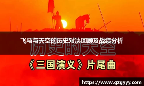 飞马与天空的历史对决回顾及战绩分析
