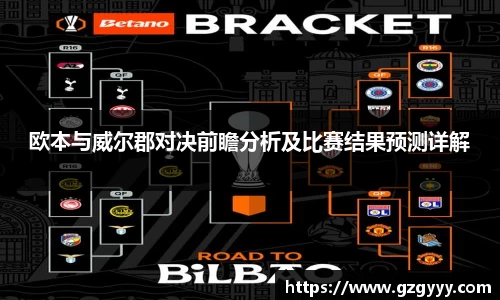 欧本与威尔郡对决前瞻分析及比赛结果预测详解