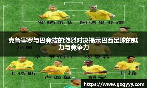 克鲁塞罗与巴竞技的激烈对决揭示巴西足球的魅力与竞争力