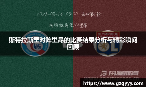 斯特拉斯堡对阵里昂的比赛结果分析与精彩瞬间回顾