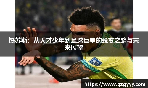 热苏斯：从天才少年到足球巨星的蜕变之路与未来展望