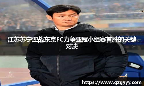 江苏苏宁迎战东京FC力争亚冠小组赛首胜的关键对决