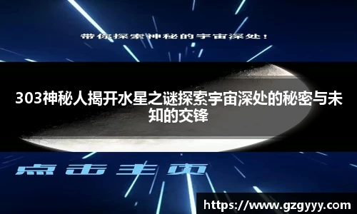 303神秘人揭开水星之谜探索宇宙深处的秘密与未知的交锋