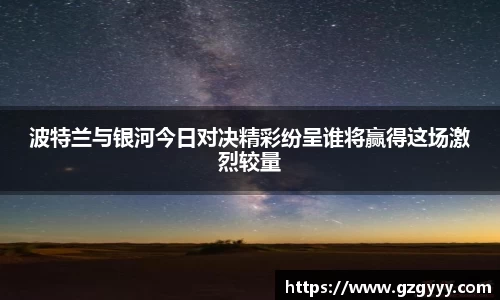 波特兰与银河今日对决精彩纷呈谁将赢得这场激烈较量