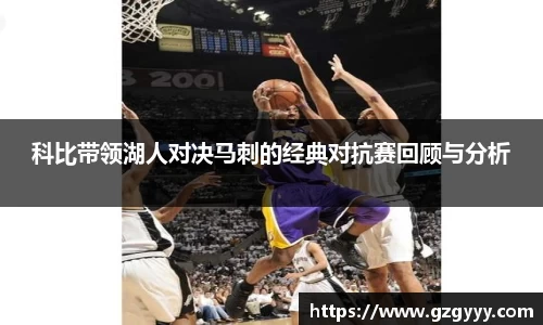 科比带领湖人对决马刺的经典对抗赛回顾与分析