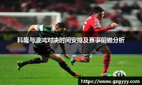 科隆与波鸿对决时间安排及赛事前瞻分析