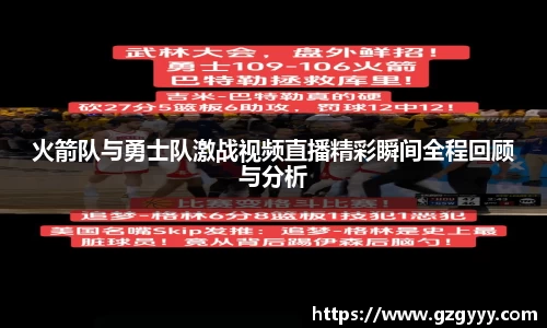 火箭队与勇士队激战视频直播精彩瞬间全程回顾与分析